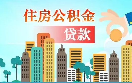 榆林商丘市住房公积金贷款（榆林商丘市住房公积金贷款额度怎么计算）