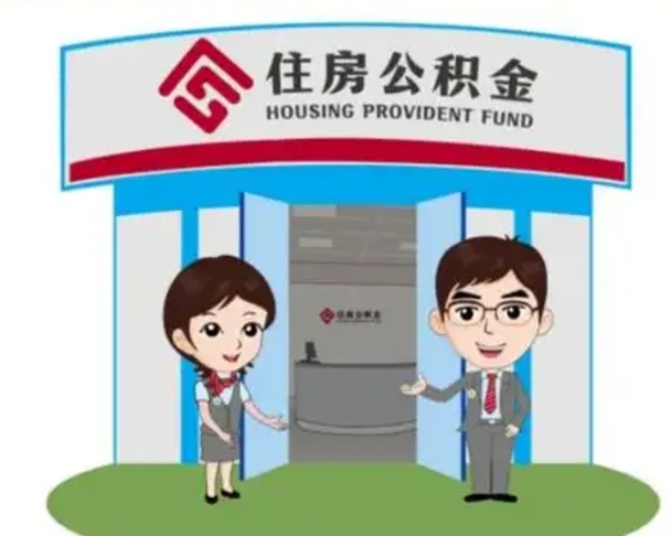 榆林白水公积金代办（榆林白水公积金怎么提取）