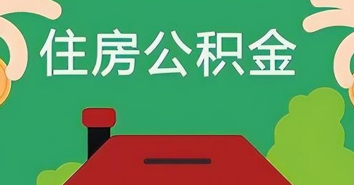 榆林离职后公积金怎么提取